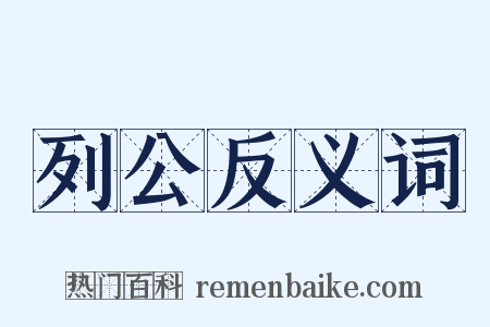 列公反义词是什么意思的图片